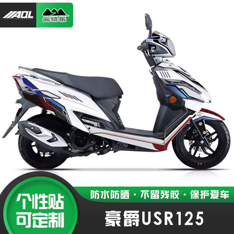 适用豪爵usr125贴纸全车个性改装版画配件防水贴花保护膜改色车衣