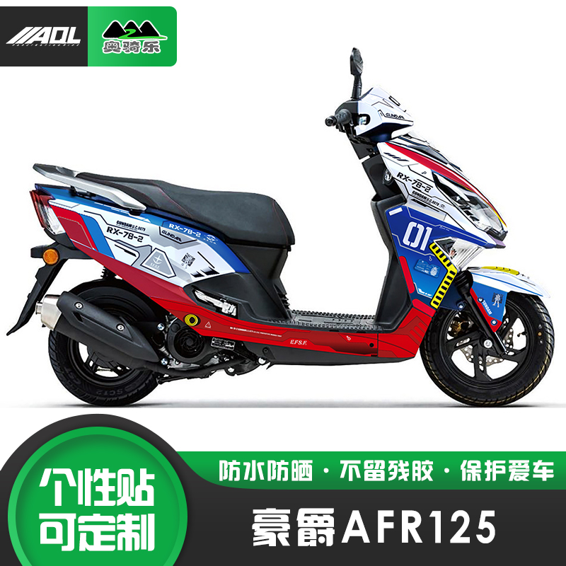 适用豪爵AFR125贴纸车身版画个性改装贴花防水防晒保护膜改色膜