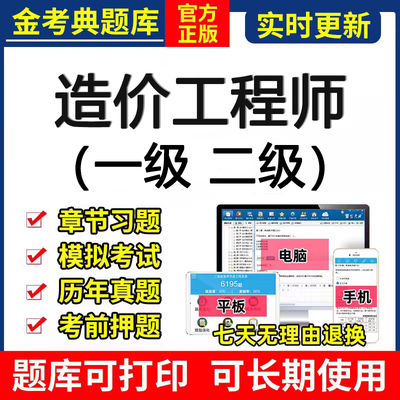 金考典一级造价工程师考试题库软件一造二造土建交通历年真刷刷题