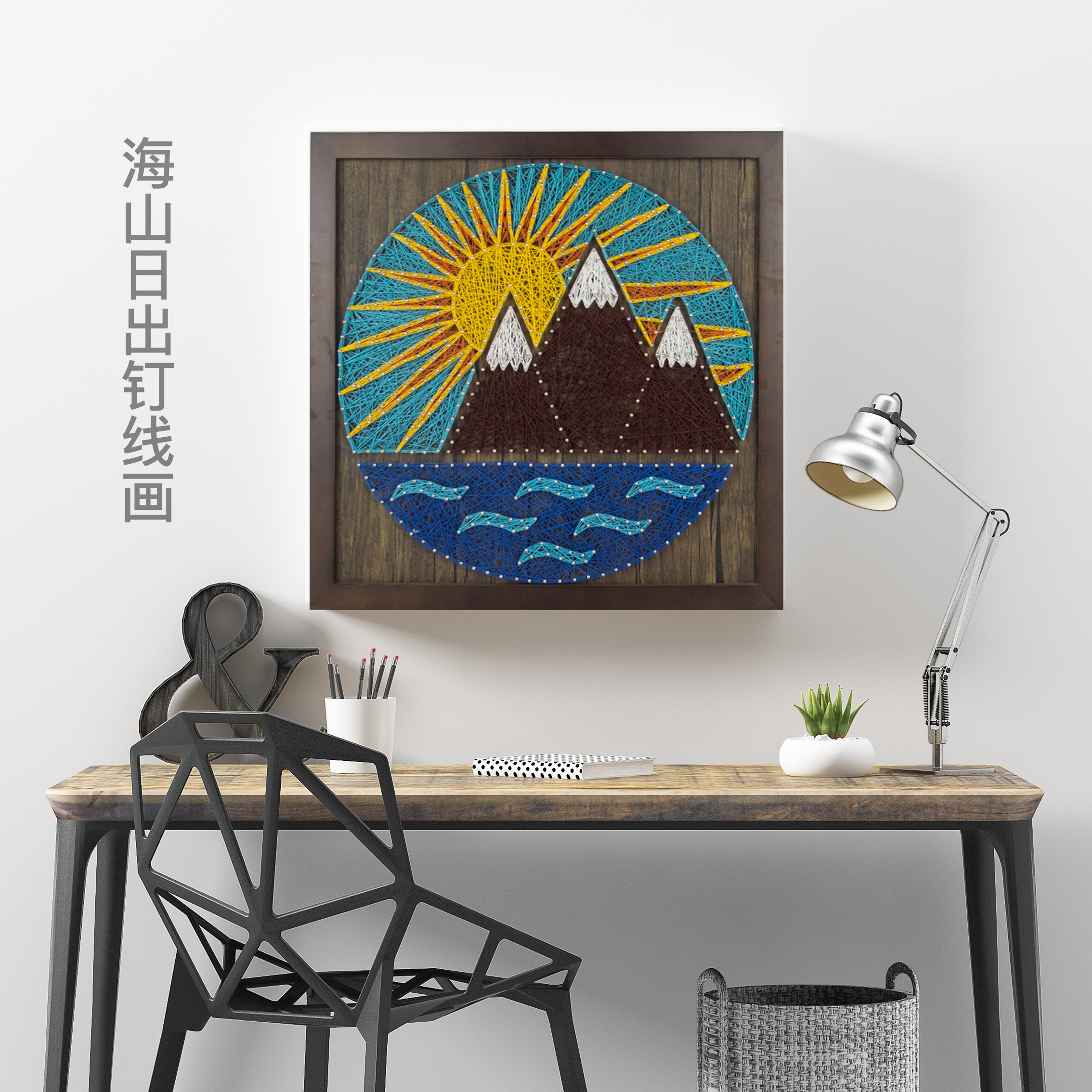海山日出风景弦丝钉线毛纱绕线画成品 装饰画手工diy材料包礼物