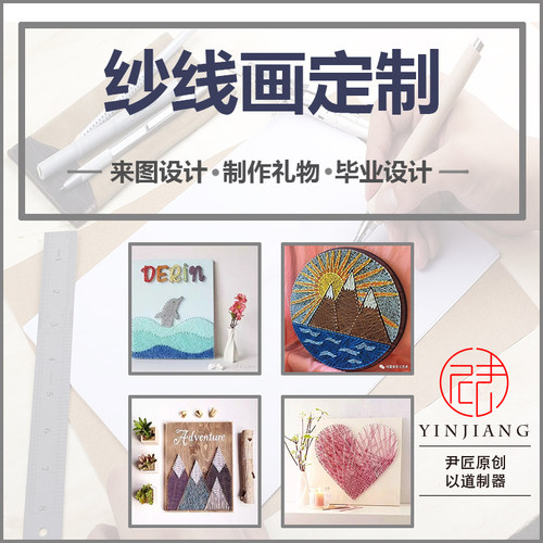 毕业作品手工礼物纱线画