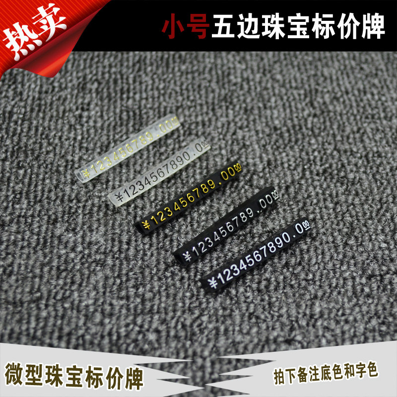 小号商品标签数字组合标价签手表标价牌珠宝价码牌首饰珠宝数码粒怎么看?