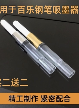 适用于百乐钢笔吸墨器旋转式78g+88g微笑脸卡利贵妃钢笔墨囊