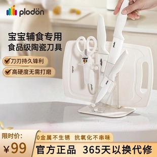浦利顿Plodon婴儿辅食刀具套装宝宝专用陶瓷厨具全套组合菜刀菜板