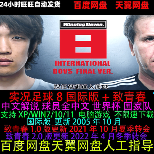 实况足球8国际版2005+致青春2021+2022中文全套合集电脑单机游戏