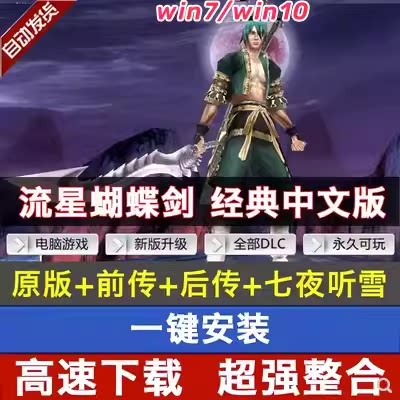 流星蝴蝶剑前传后传七夜听雪中文版单机电脑游戏送无限气送修改器