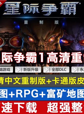 星际争霸1重置版单机高清重制版+卡通版中文PC电脑游戏解压送地图