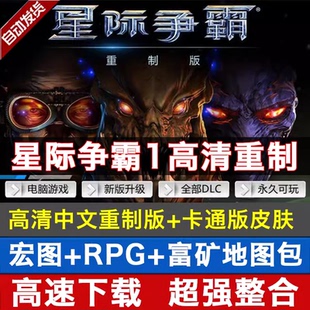卡通版 中文PC電腦游戲解壓送地圖 單機高清重制版 星際爭霸1重置版