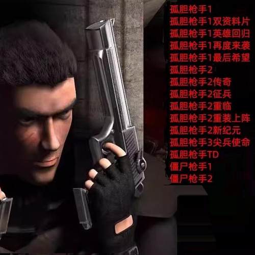 孤胆/僵尸枪手1+2+3电脑版中文版