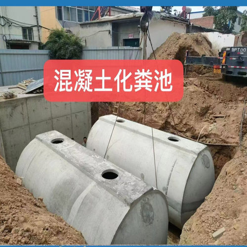 钢筋混凝土水泥一体式化粪池