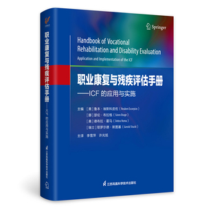 职业康复与残疾评估手册——ICF的应用与实施