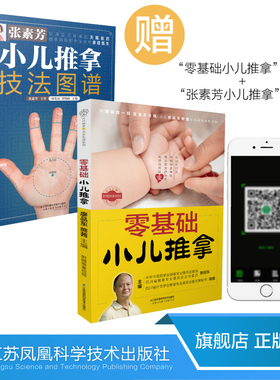 零基础小儿推拿+张素芳小儿推拿 小儿推拿 小儿推拿书籍正版 小儿推拿穴位图 宝宝 推拿书 中医养生书籍推拿按摩儿童推 婴幼儿推拿