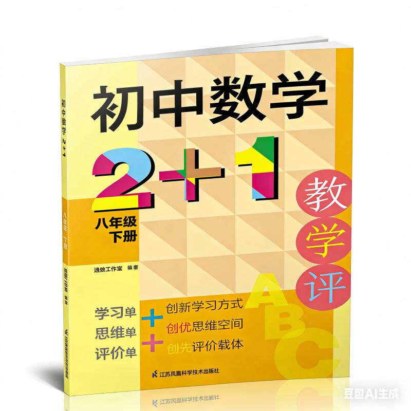 初中数学2+1 七年级上下册 八年级上册 JF