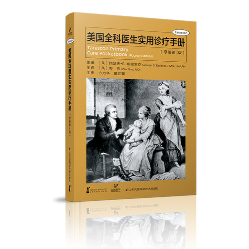 美国全科医生实用诊疗手册（原著第4版）