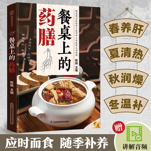 餐桌上的药膳  营养药膳 四时养生 食疗菜谱四季养生中药材新款养生保健中药食谱养生食谱陈扬主编药食同源餐饮文化