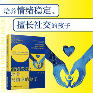 情绪教养:培养高情商的孩子韩卓家庭教育社会情绪情绪稳定社交技巧韩卓著培养情绪稳定