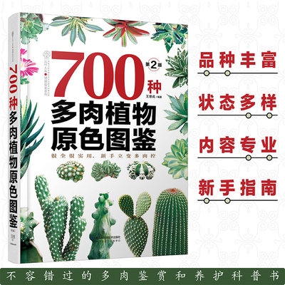 700种多肉植物原色图鉴 第二版 多肉植物图鉴养多肉的书多肉养殖书籍多肉养殖教程多肉图谱图鉴多肉品种大全