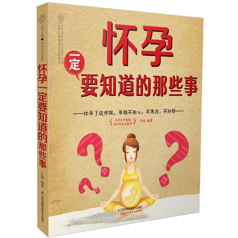 怀孕一定要知道的那些事 孕期事项孕期孕妇书籍孕妇食谱营养书孕妈妈胎教故事书育婴40周备孕适合孕妇看的书