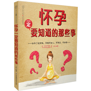 怀孕一定要知道 孕期事项孕期孕妇书籍孕妇食谱营养书孕妈妈胎教故事书育婴40周备孕适合孕妇看 书 那些事