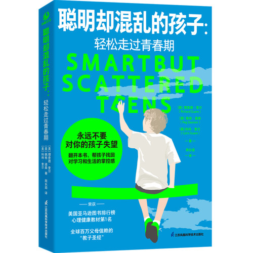 聪明却混乱的孩子：轻松走过青春期 江苏凤凰科学技术出版社家庭教育青少年理查德·奎尔佩格·道森科林·奎尔教育读物书籍励志