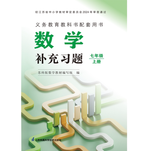 数学 补充习题 七年级上册 八年级上册  九年级上册  配苏科版  2026年秋新版 配套新版苏科版数学教材 数学补充习题7上8上9上 JF
