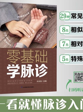 零基础学脉诊 脉诊脉象 中医入门  图解歌诀 中医养生书籍养生书籍大全中医方剂 辨证论治 常见病药膳食谱黄帝内经