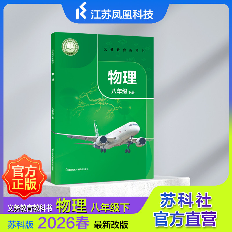 义务教育教科书 物理八年级下册 2026年春 9787571349141 JF