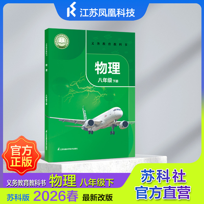 义务教育教科书 物理八年级下册 2026年春 9787571349141 JF