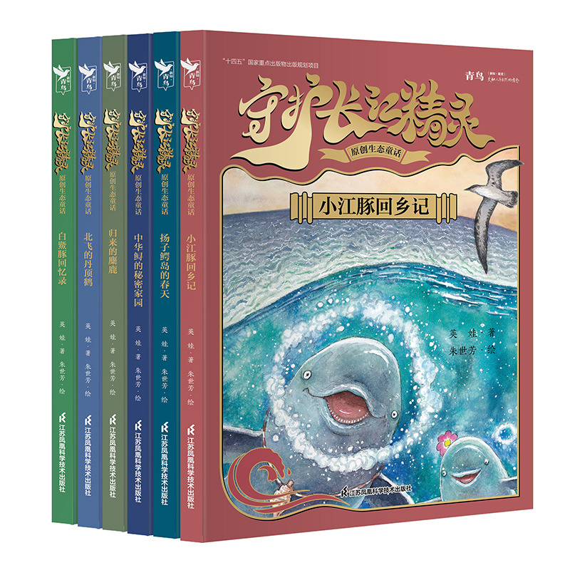 守护长江精灵·原创生态童话 写给6-10岁孩子的本土原创冒险童话触摸生灵温度感受自然脉搏 绘本3–6岁儿童绘本