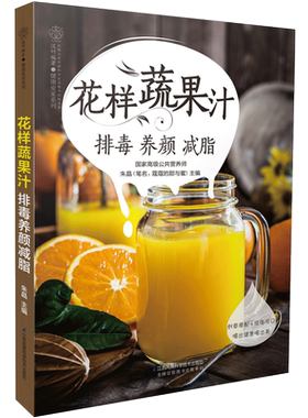 花样蔬果汁排毒养颜减脂   蔬果汁的创意搭配DIY 食谱 营养师书籍 营养学书籍 低脂营养好喝的蔬果汁