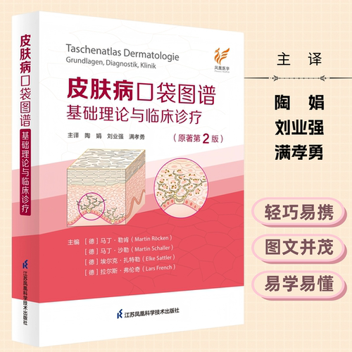 皮肤病口袋图谱：基础理论与临床诊疗 （原著第 2 版） 临床医学医学书籍医学专业书籍医学参考书