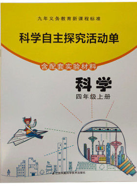 科学自主探究活动单 四年级上册（含配套实验材料）ISBN:9787553771878出版社:江苏凤凰科学技术出版社出版时间:2019年1月 JF