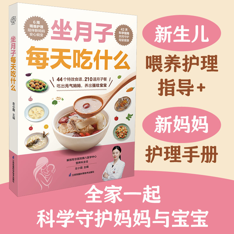 坐月子每天吃什么 新生儿科学守护月子中心喂养护理母婴护理手册指导月子食谱孕产月子餐