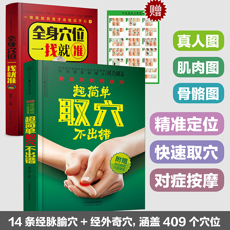 【2本套装】超简单取穴不出错 全身穴位一找就准 穴位书籍 图解手法 人体穴位图解大全书 经络图解 按摩书籍 零基础学会 穴位书属于什么档次？