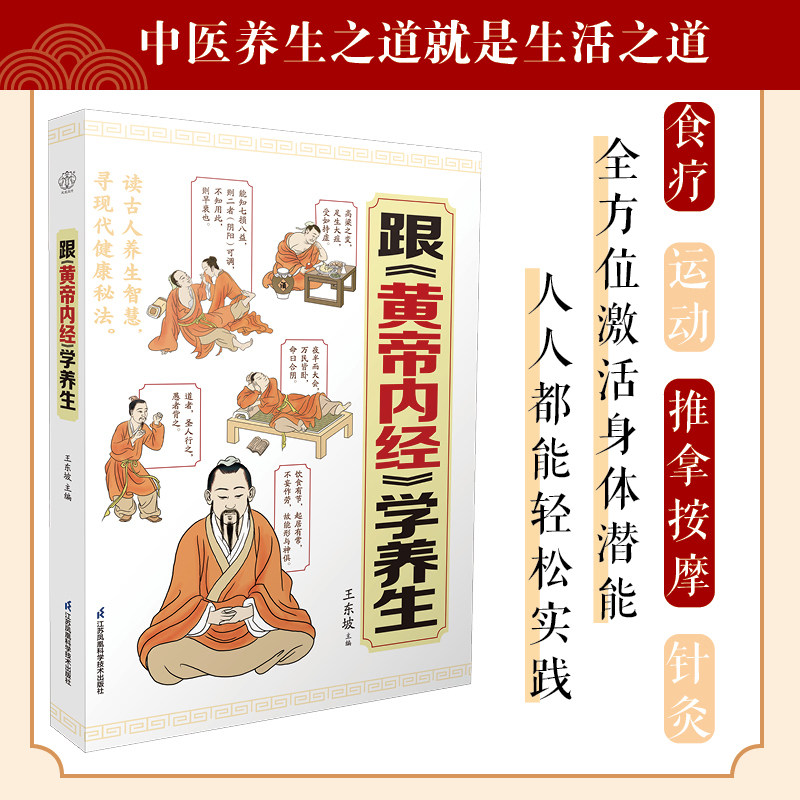跟 黄帝内经 学养生中医养生江苏凤凰科学技术出版社食疗养生之道跟黄帝内经运动王东坡穴位激活推拿按摩图片
