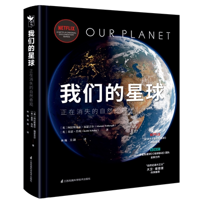 我们的星球 从辽远极地到浩渺深海，全面探索自然界的梦幻景观、神奇动物和生态法则！这是一部濒危自然的绝美档案