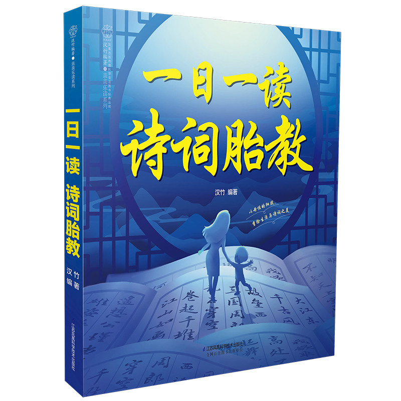 一日一读 诗词胎教 胎教书籍胎教故事书孕期书籍大孕妇书籍大全胎教用品 怀孕胎教书孕妈妈书胎教