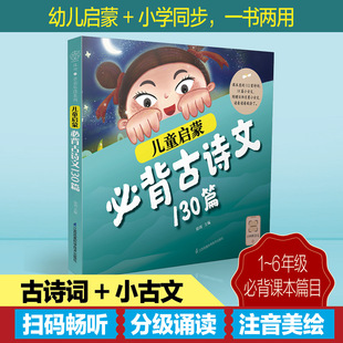 儿童启蒙必背古诗文130篇