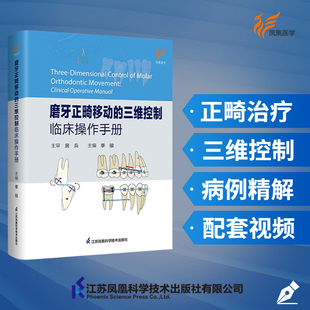 磨牙正畸移动的三维控制：临床操作手册 江苏凤凰科学技术出版社 口腔科学正畸治疗口腔矫正牙科技术口腔医学