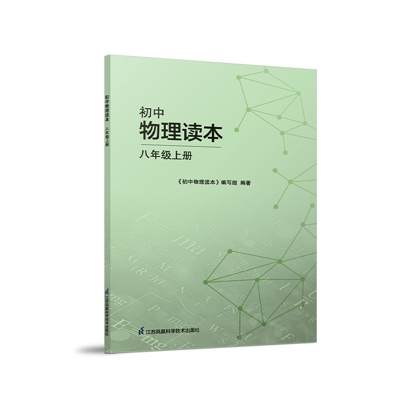 初中物理读本·八年级上册 八年级下册 九年级全一册 江苏凤凰科学技术出版社 JF