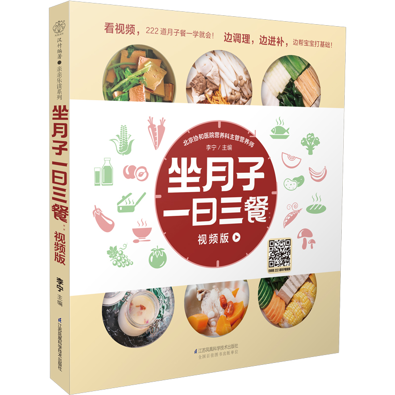 坐月子一日三餐:视频版月子餐42天食谱怀孕书籍胎教书籍42胎教故事书天经典月子餐孕妇书籍-封面