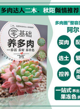 零基础养多肉（300余张多肉美图学养肉）多肉书籍 多肉书 养花书籍花卉养殖书籍多肉种植 多肉种植 多肉大全