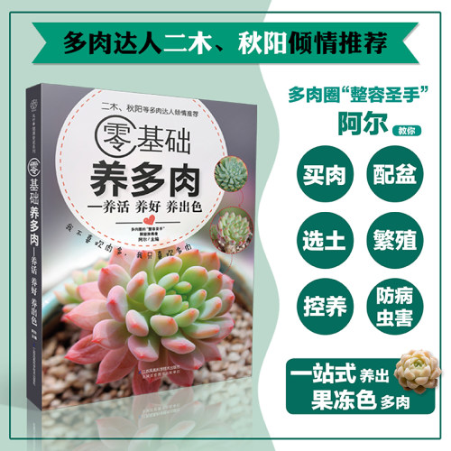 零基础养多肉（300余张多肉美图学养肉）多肉书籍 多肉书 养花书籍花卉养殖书籍多肉种植 多肉种植 多肉大全