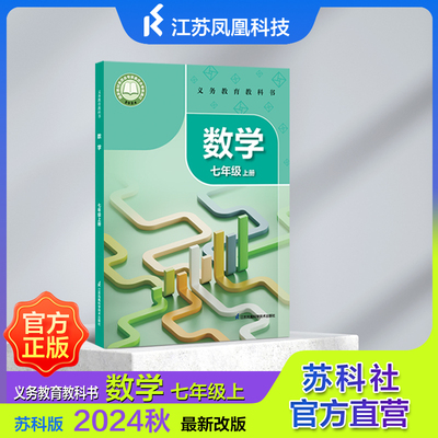 义务教育教科书 数学  七年级上册 七年级下册 九年级下册 苏科版 2024秋新版 最新改版 数学教材7上 JF