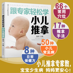 中医书籍推拿按摩书籍手法小儿推拿穴位图宝宝中医养生书籍专家教穴位书推拿书 跟专家轻松学小儿推拿书籍