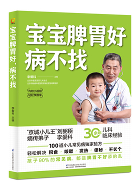 宝宝脾胃好 病不找 儿童食谱调理脾胃儿童食疗大全儿童脾胃调理食疗宝宝调理脾胃食疗儿童脾胃调理书儿童脾胃食谱小孩子调理脾胃
