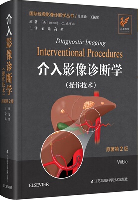 介入影像诊断学：操作技术 原著第 2 版  江苏凤凰科学技术出版社 勃兰特·C. 威布尔  医学影像学医学影像技术