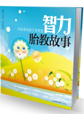 智力胎教故事 胎教书籍 胎教故事书怀孕书籍孕期书籍大全孕妇书籍大全怀孕孕妈妈书 十月怀胎胎教书