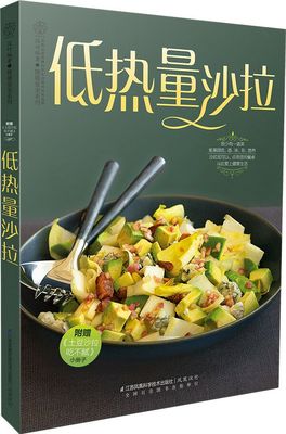 低热量沙拉 近100道沙拉食谱 减肥蔬菜沙拉减脂餐食谱书沙拉酱减肥书瘦身大全低脂减肥减肥食谱健身食谱