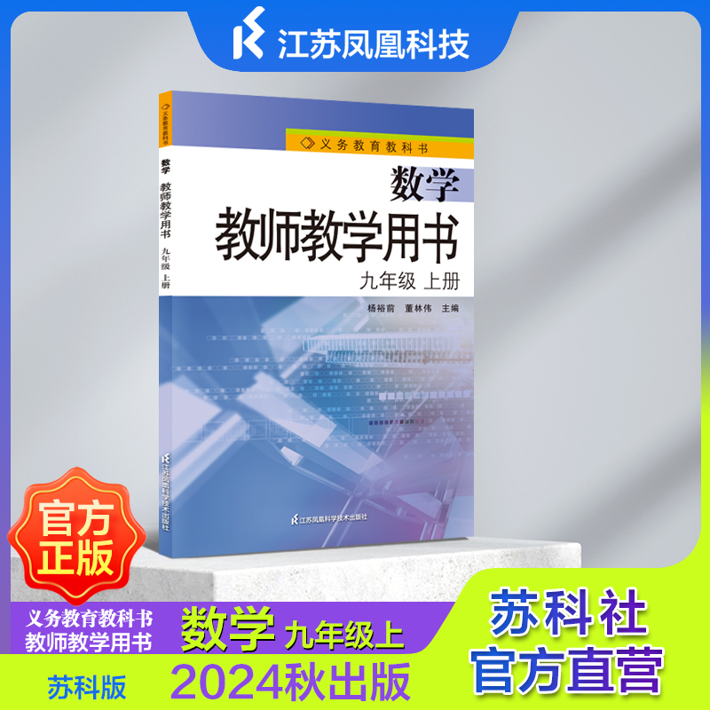 义务教育教科书 数学 教师教学用书 九年级上册 苏科版 2024秋出版 数学教参9上 JF